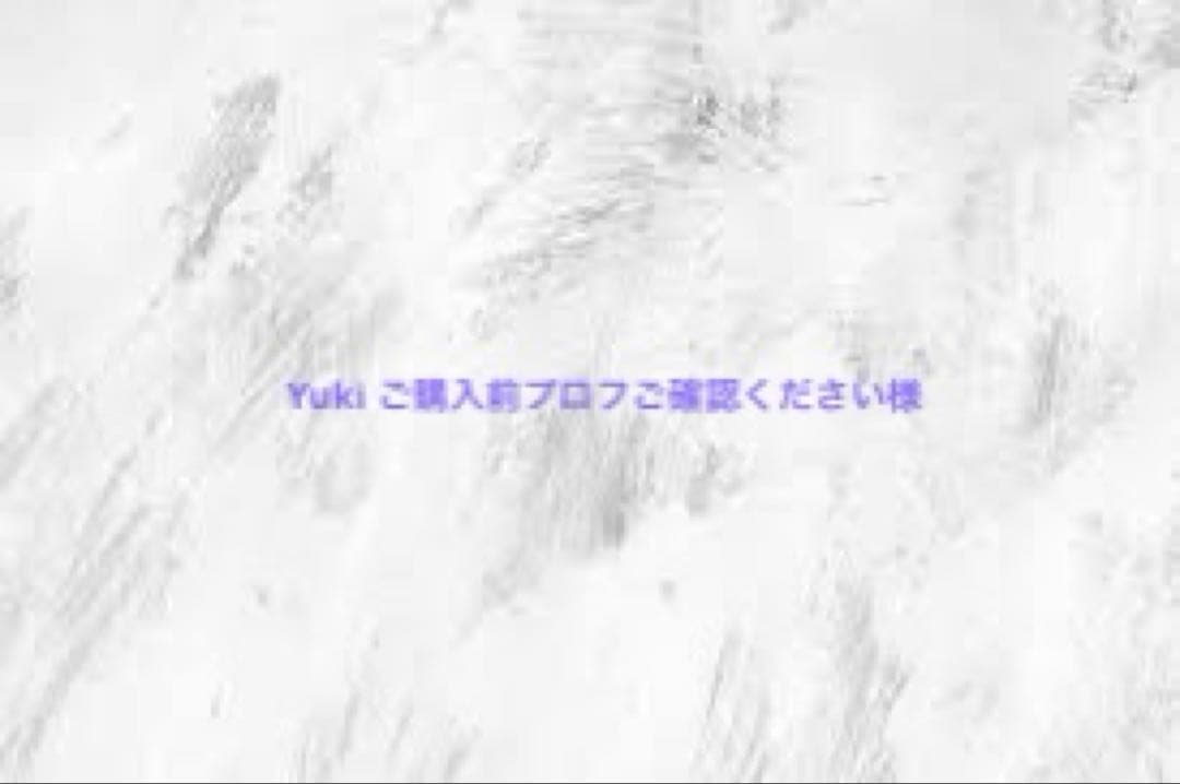 Yuki ご購入前プロフご確認ください様専用ページ - メルカリ