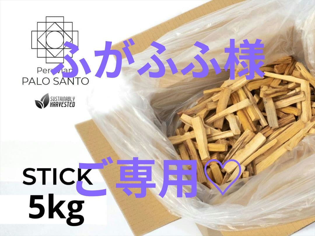 5kg★限定特選品★希少レア激安☆聖なる樹【神秘的な香り♢バロサントウッド香】♥ 聖なる香木パロサントのお香「パロサントノオト」が新発売 | 株式会社