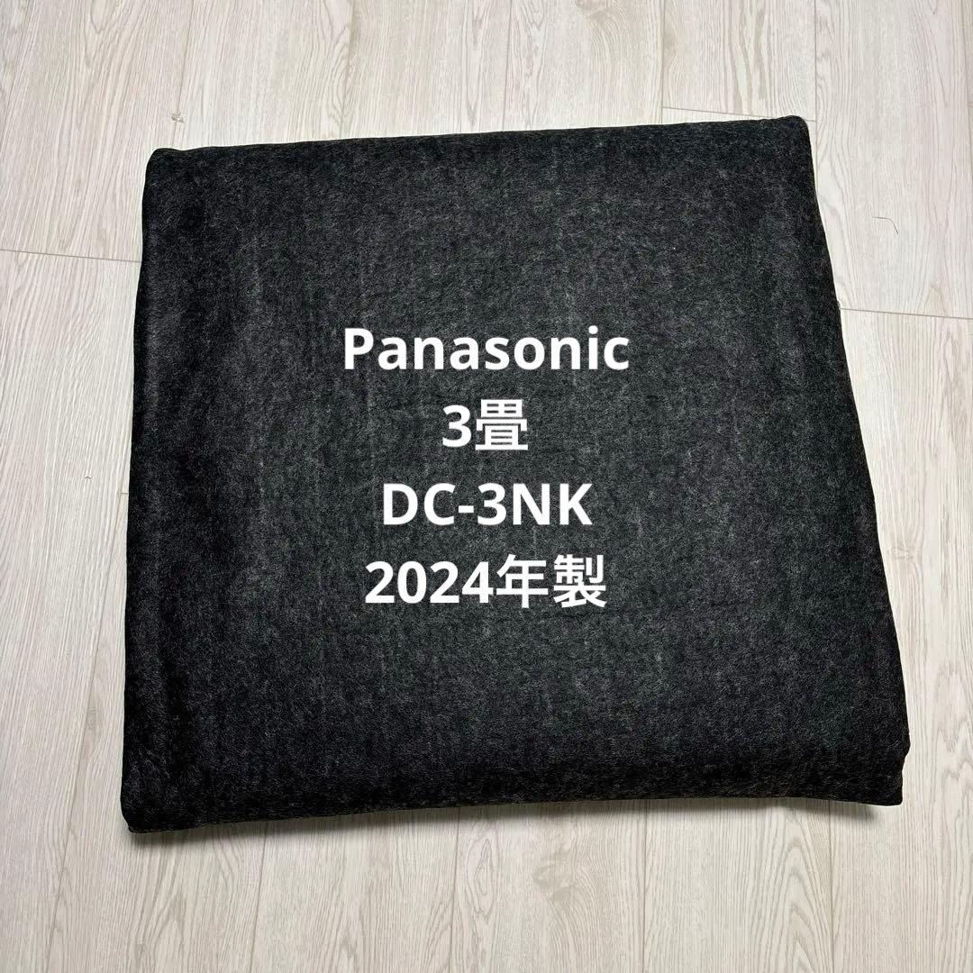 Panasonic ホットカーペットDC-3NK 2024年製