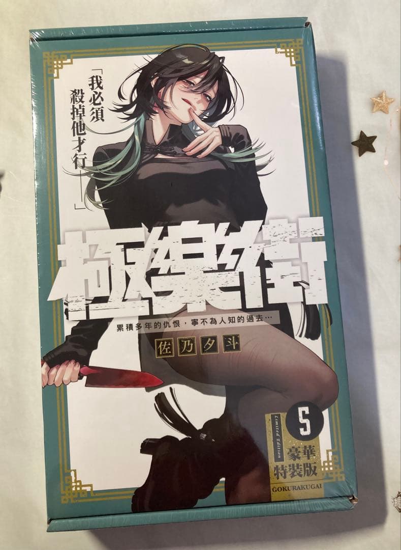 ☆台湾限定特装版☆新品☆ 佐乃夕斗 極楽街 5巻 特典付き - メルカリ