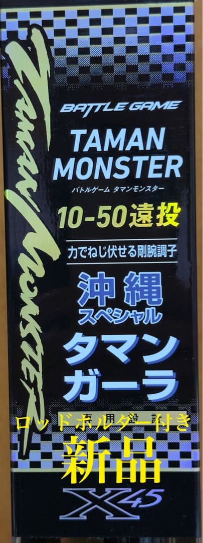 タマンモンスター 10-50遠投沖縄スペシャルタマンガーラ新品ロッドホルダー付き