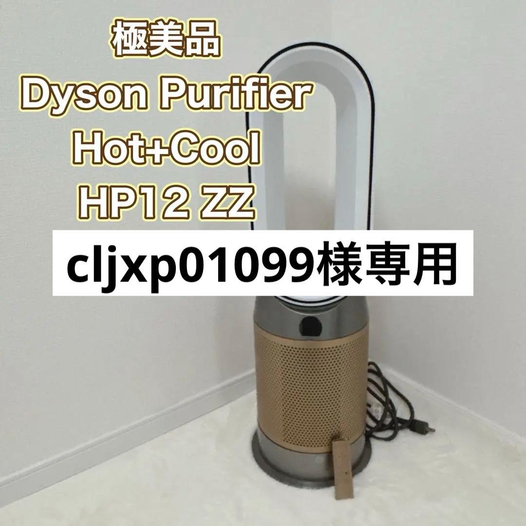 Dyson purifier hot＆cool HP12 HP2 De-Nox Purifier Hot+ Cool HP2 De-NOx​ (Nickel/Gold) | Dyson