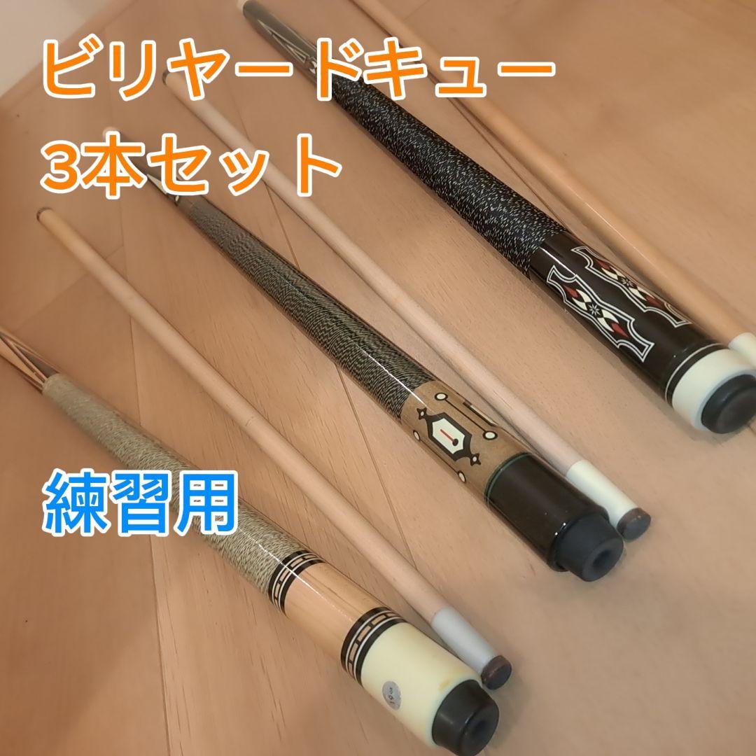 ビリヤード キュー 3本セット 練習用 - メルカリ
