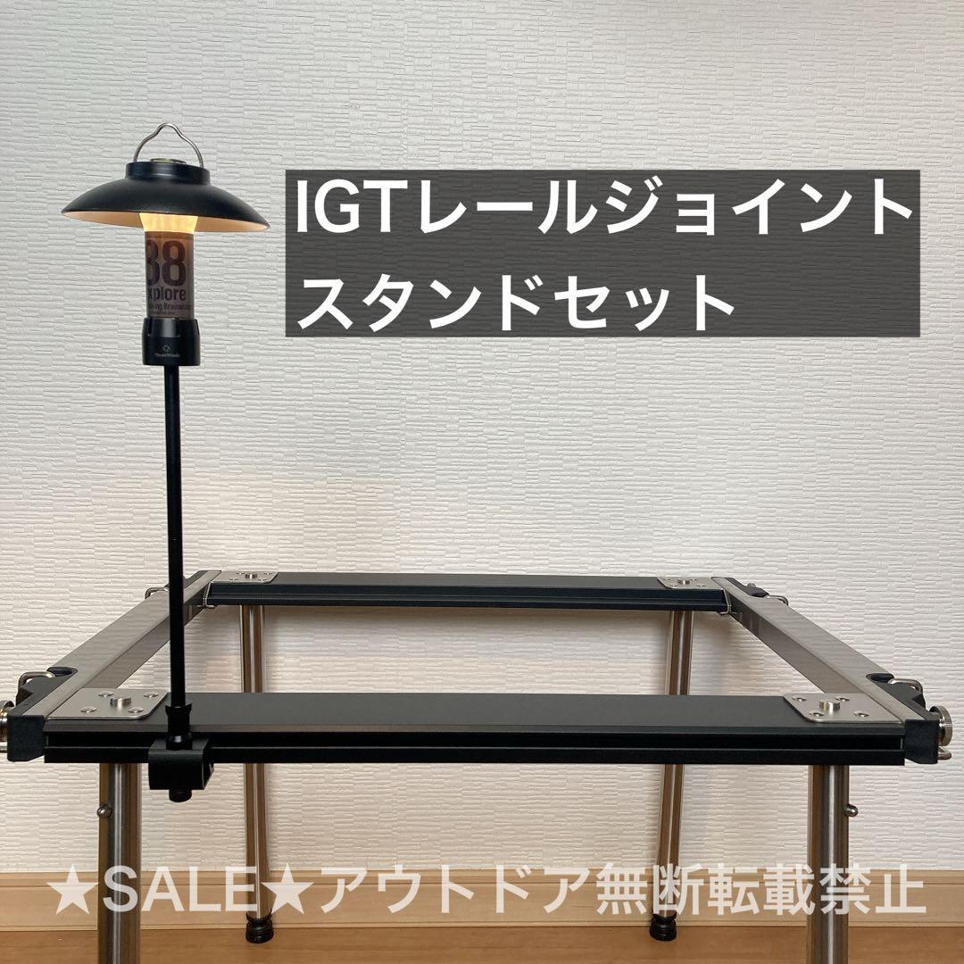 IGT レールジョイント ハンガー ランタンスタンド スノーピーク TTA