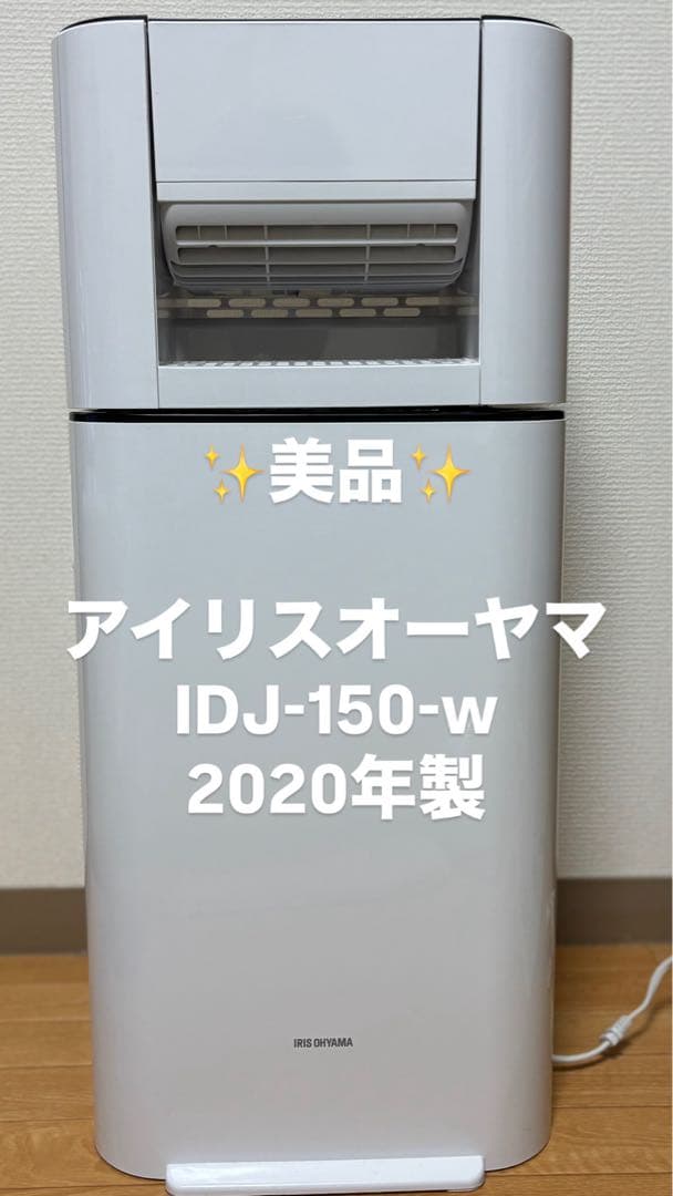 除湿機 アイリスオーヤマ　IDJ-150-w ホワイト ポータブル Amazon | アイリスオーヤマ 除湿機 衣類乾燥 デシカント式 13畳