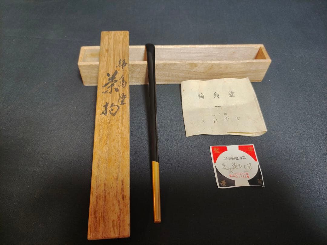 茶道具 輪島塗 塩安漆器工房 梢月作 高級茶杓 竹工芸 漆芸 共箱 時代物