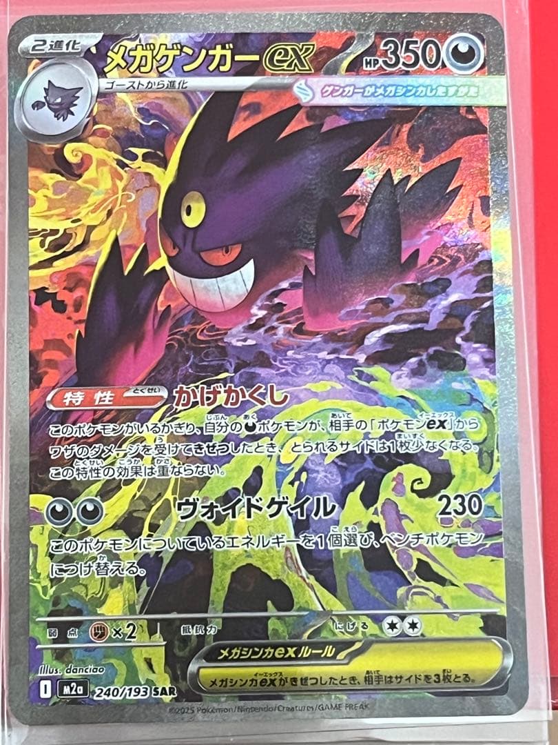 メガゲンガーex SAR MEGAドリームex ポケモンカード　あんしん鑑定