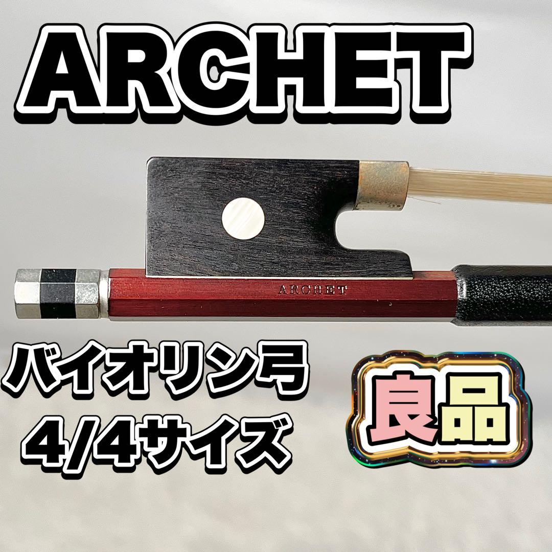 【良品】ARCHET（アルシェ） バイオリン弓 4/4サイズ mt0076328_m.jpg