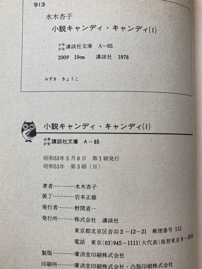 小説キャンディキャンディ① - メルカリ