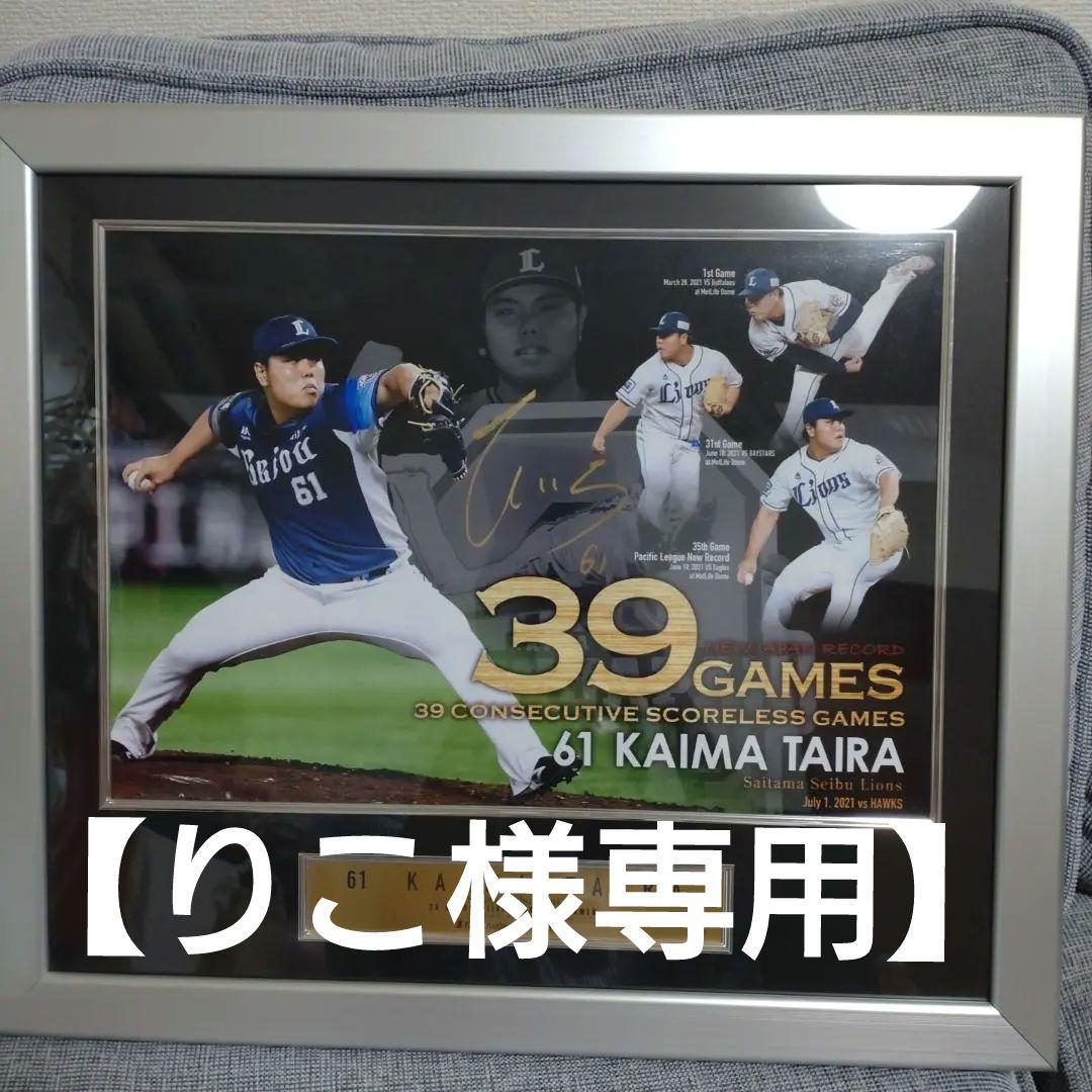 【りこ】西武ライオンズ　平良海馬 39試合連続無失点 記念　パネル りこ様専用】西武ライオンズ 平良海馬 39試合連続無失点 記念 パネル