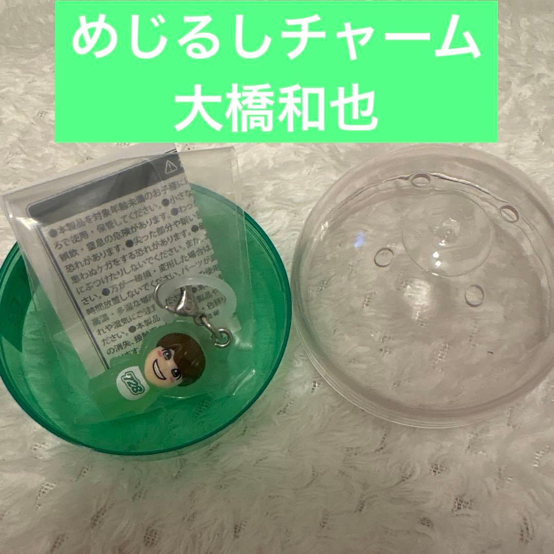 なにわ男子 めじるしチャーム 大橋和也 - メルカリ