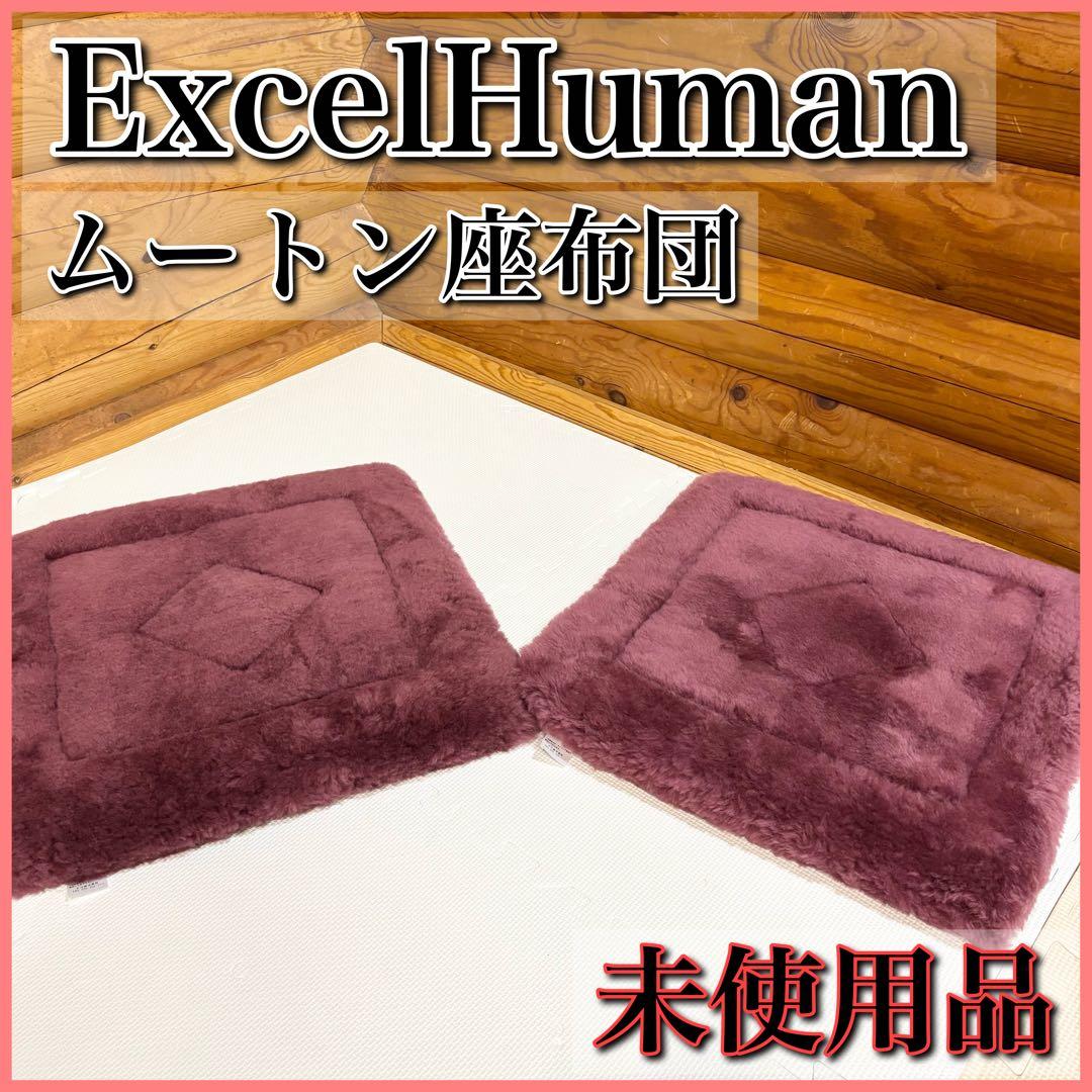【未使用】エクセルヒューマン ExcelHuman ムートン 座布団 2枚セット ☆良品☆ エクセルヒューマン ムートン 座布団 2枚組 羊毛皮100