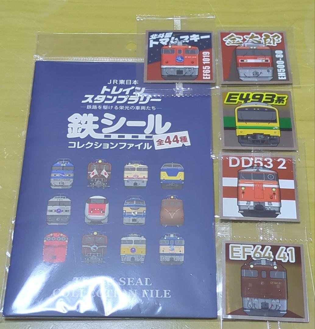 JR東日本 トレインスタンプラリー 鉄シール 5枚 コレクションファイル