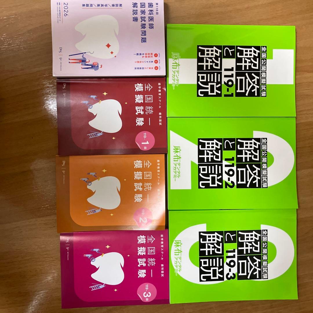 119回歯科医師国家試験 模試セット - メルカリ