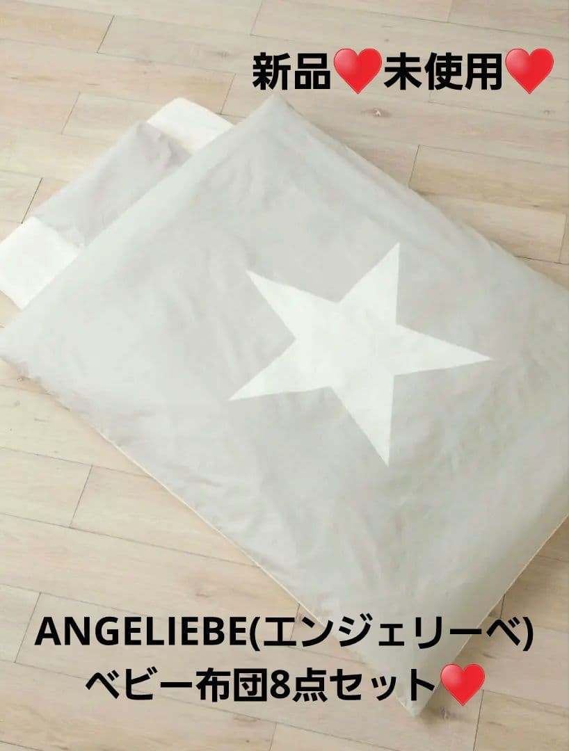 ベビー布団8点セット♥️新品♥️未使用♥️エンジェリーベ 星 楽天市場】「スーパーSALE」日本製 Angeliebeオリジナル ママと作った