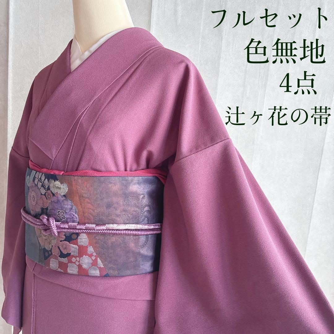 色無地　フルセット　着物　正絹　一つ紋　辻ヶ花の帯　赤紫　N5 TORAY（東レ） 着物 単衣 洗える 色無地 楊柳 セオα 人気商品 濃紫色