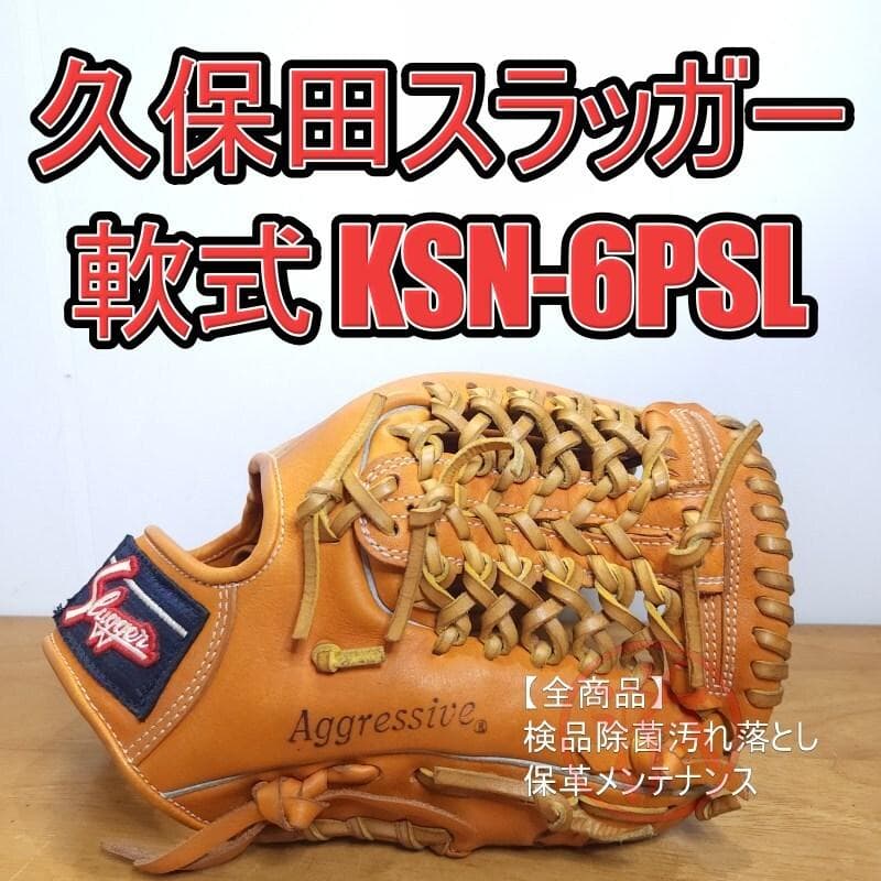 久保田スラッガー KSN-6PSL 軟式・ソフトボール兼用 内野用 軟式