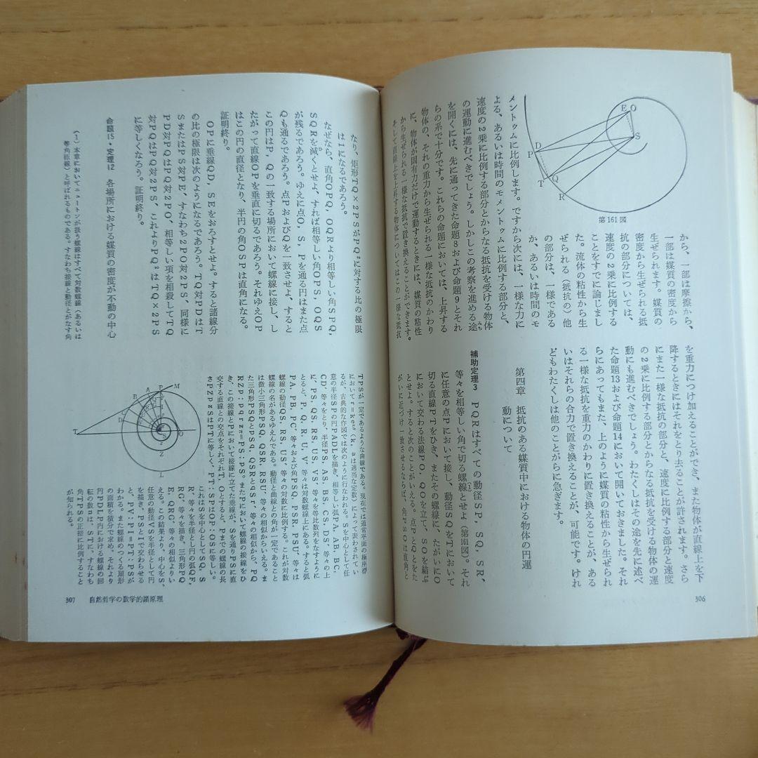 世界の名著 ニュートン 26巻 自然哲学の数学的諸原理 河辺六男訳