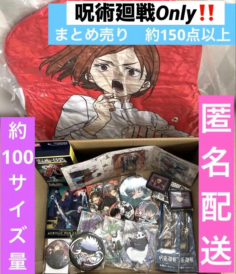 呪術廻戦 アニメ雑貨まとめ売り - メルカリ