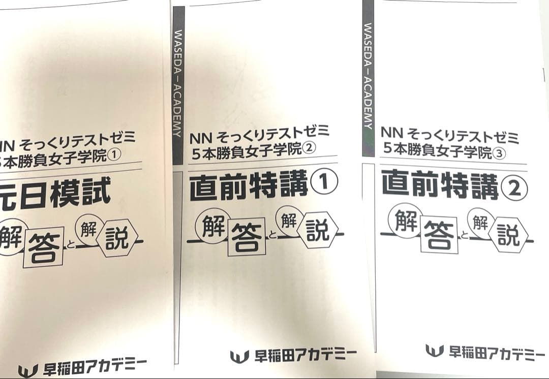 早稲アカ NN女子学院 2025年 5本勝負 そっくりテスト ①②③ - メルカリ