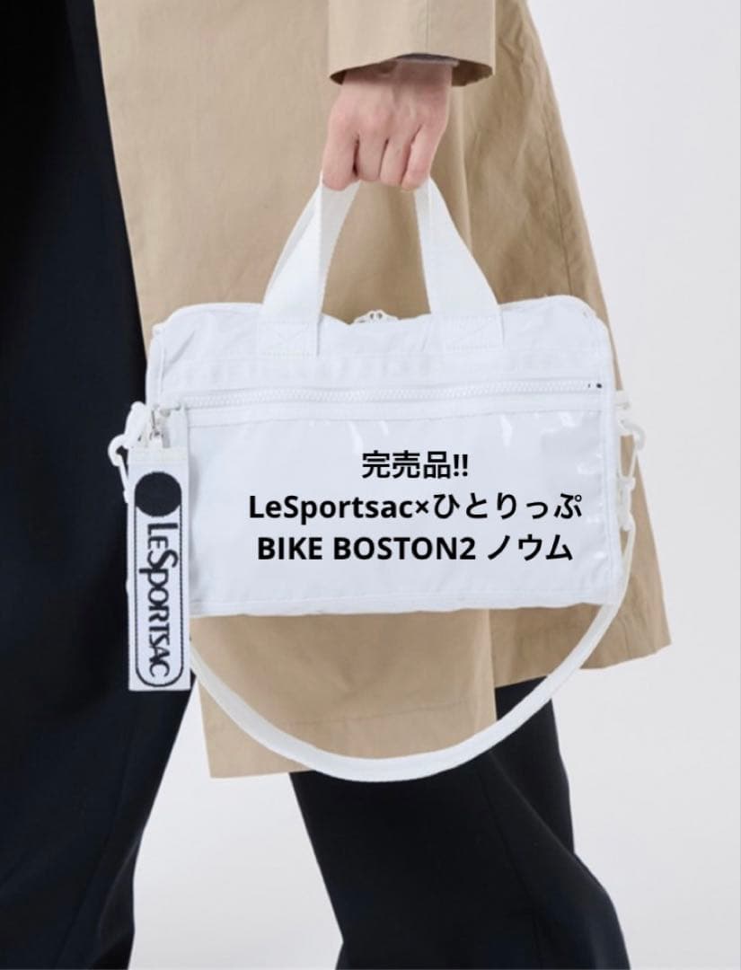 完売品‼︎【ひとりっぷ(R)×LeSportsac】BIKE BOSTON2ノウム - メルカリ