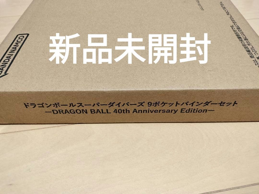 新品未開封】ドラゴンボールスーパーダイバーズ 9ポケットバインダー