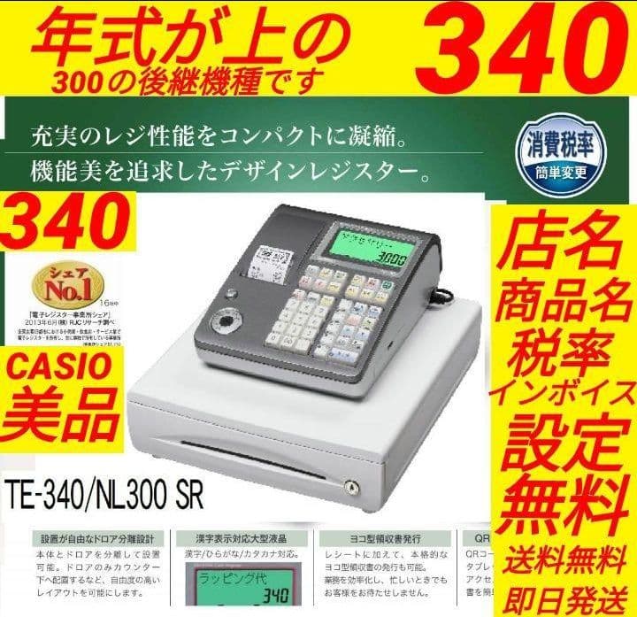 カシオレジスター　TE-340/NL300　フル設定無料 016668 TE-340｜電子レジスター［POSレジ・ネットレジ］ - CASIO