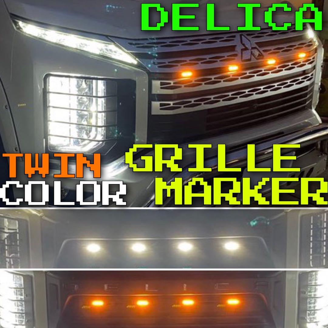 取付説明書つき】 CV1W 現行 デリカ D5 【下グリル用】 グリルマーカー