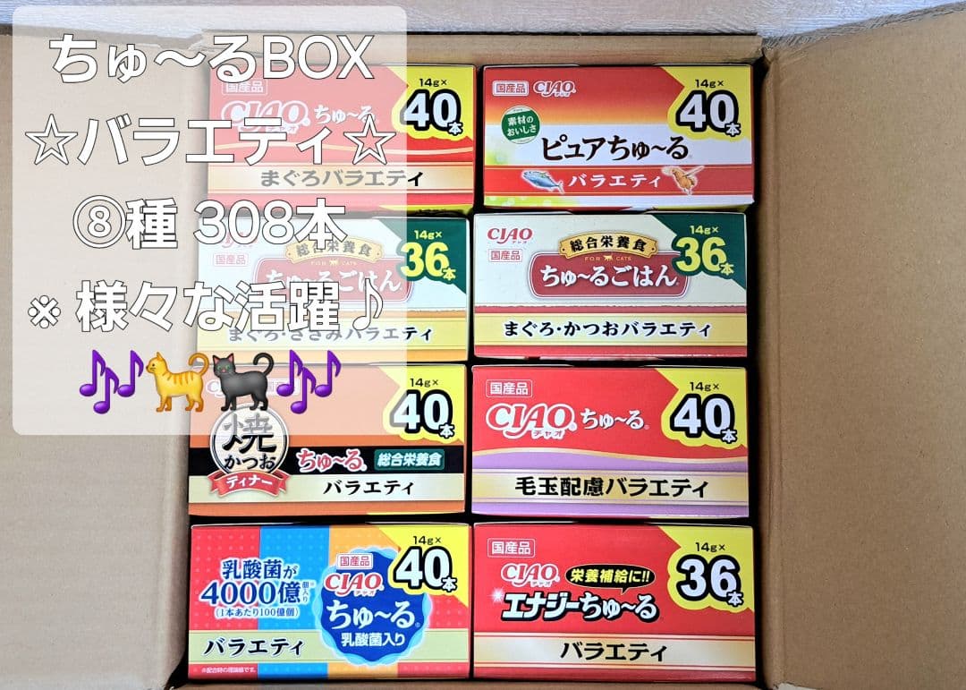【おまとめ品】☆♪ちゅ～るBOX ⑧種 計308本♪☆ 8の字 プレーン 個包装ギフトボックス – カクゼン桑名屋