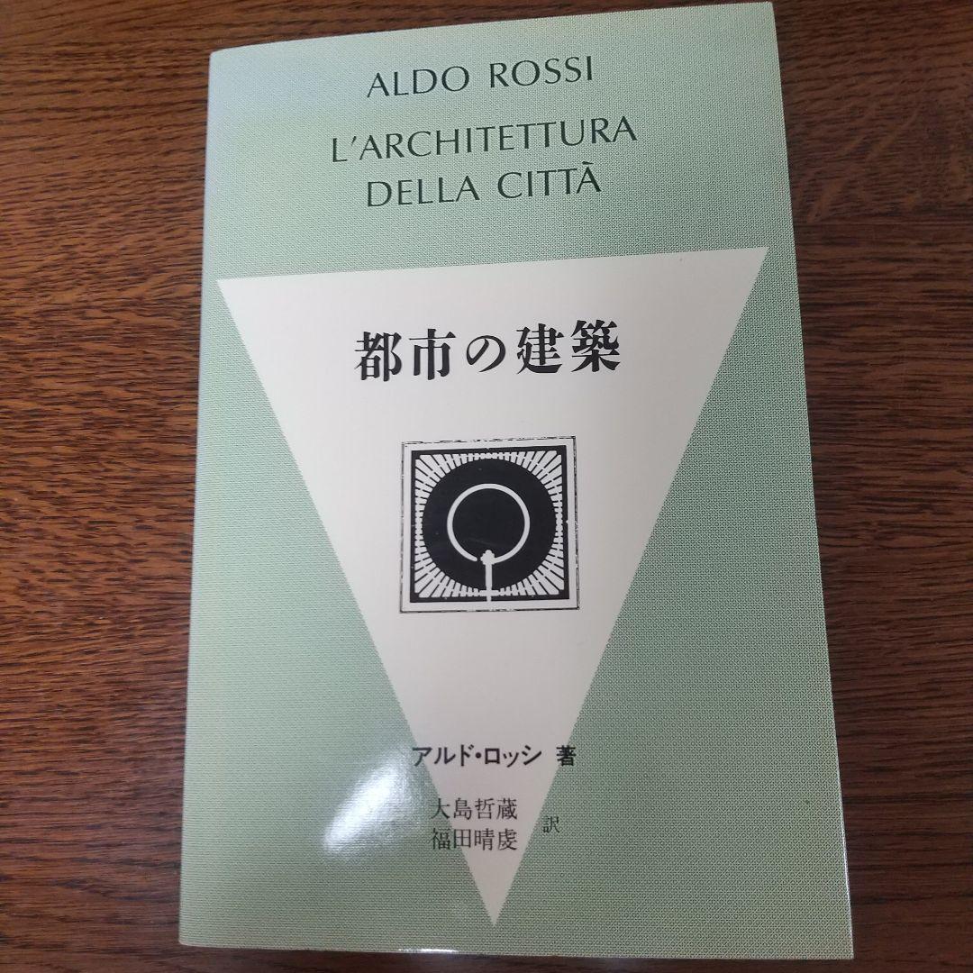 都市の建築 アルド・ロッシ著 - メルカリ