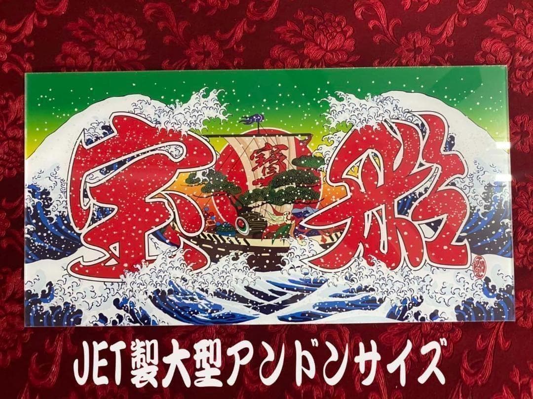 ☆大型☆ ナンバーアンドン 宝船 - メルカリ