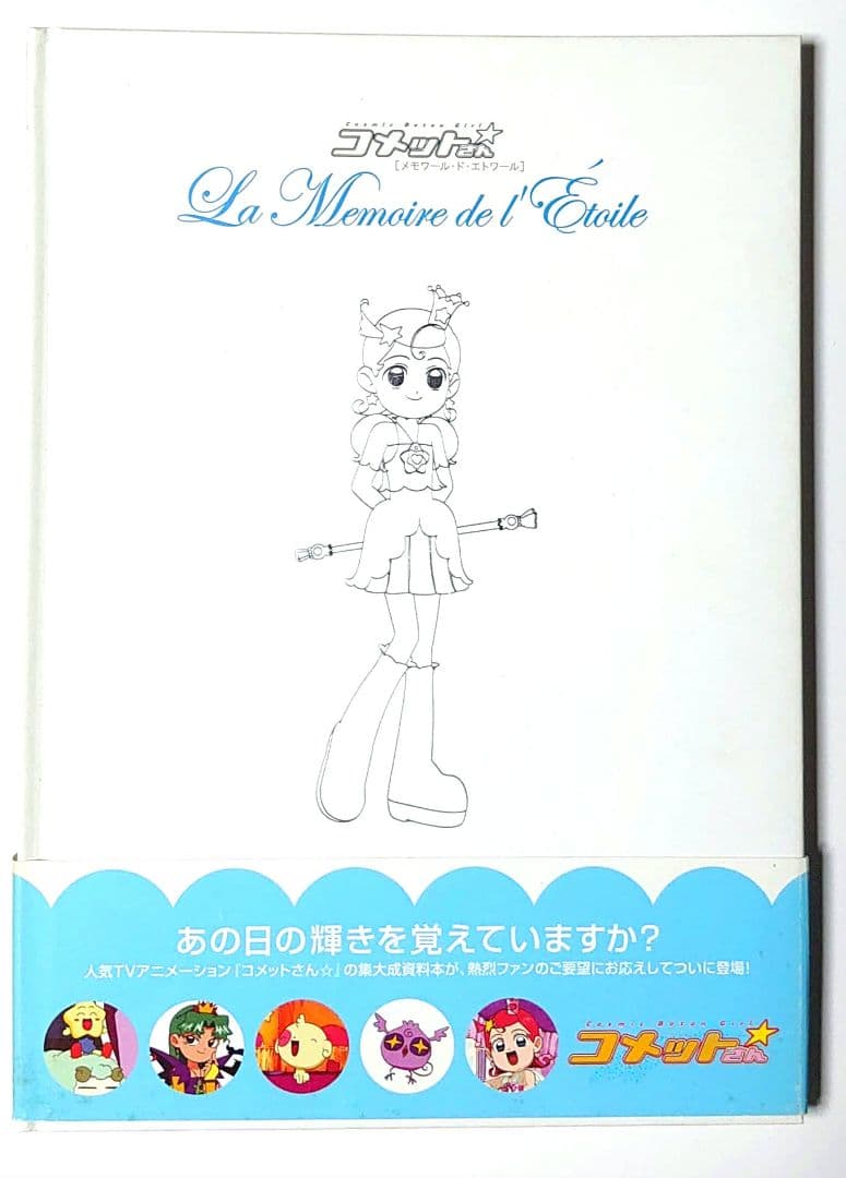 コメットさん Cosmic baton girl メモワール・ド・エトワール - メルカリ