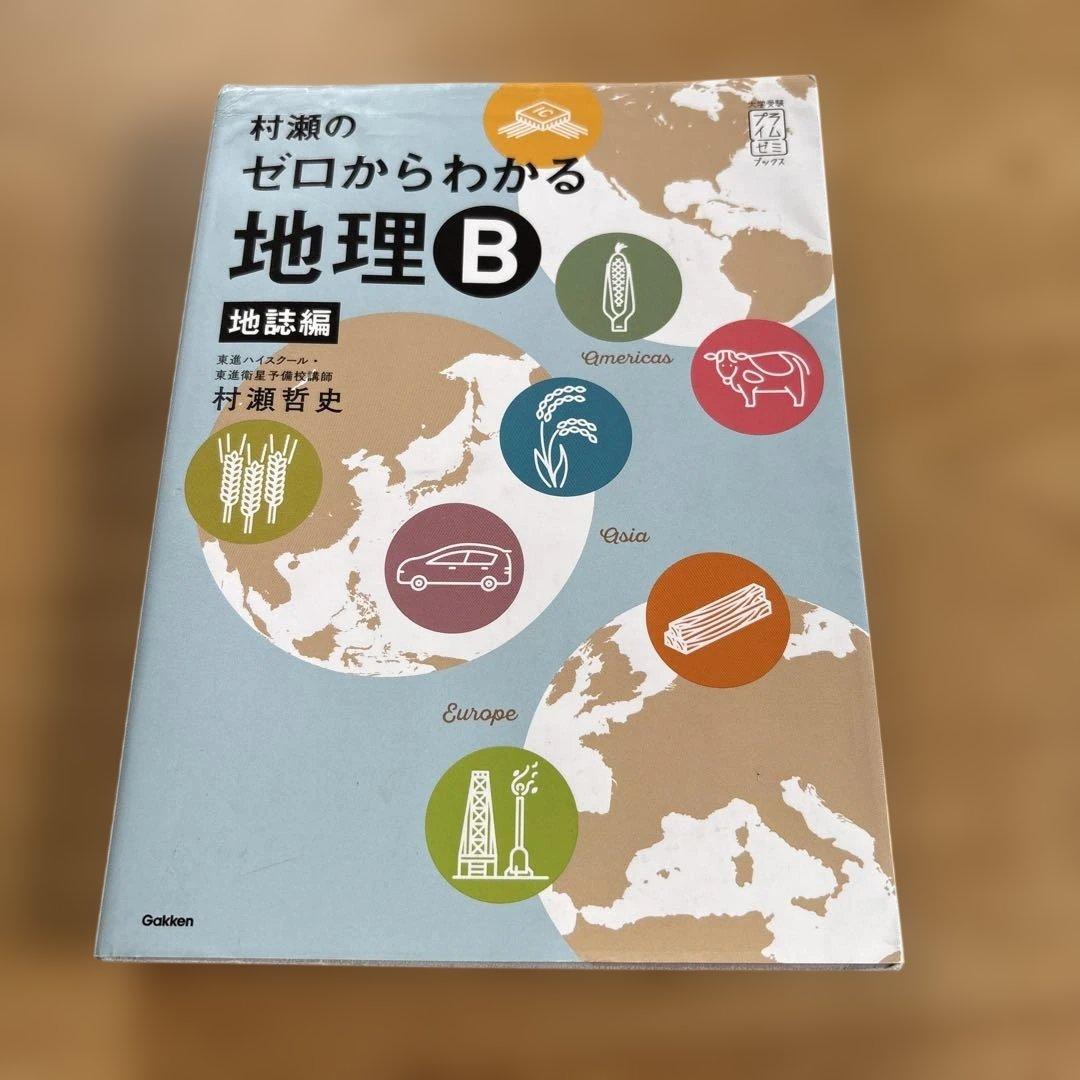匿名配送】村瀬のゼロからわかる地理B 地誌編 - メルカリ