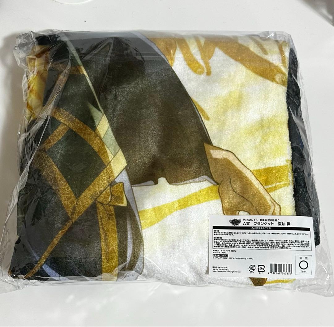 劇場版 呪術廻戦0 ファンパレくじ 夏油傑 A賞 ブランケット - メルカリ