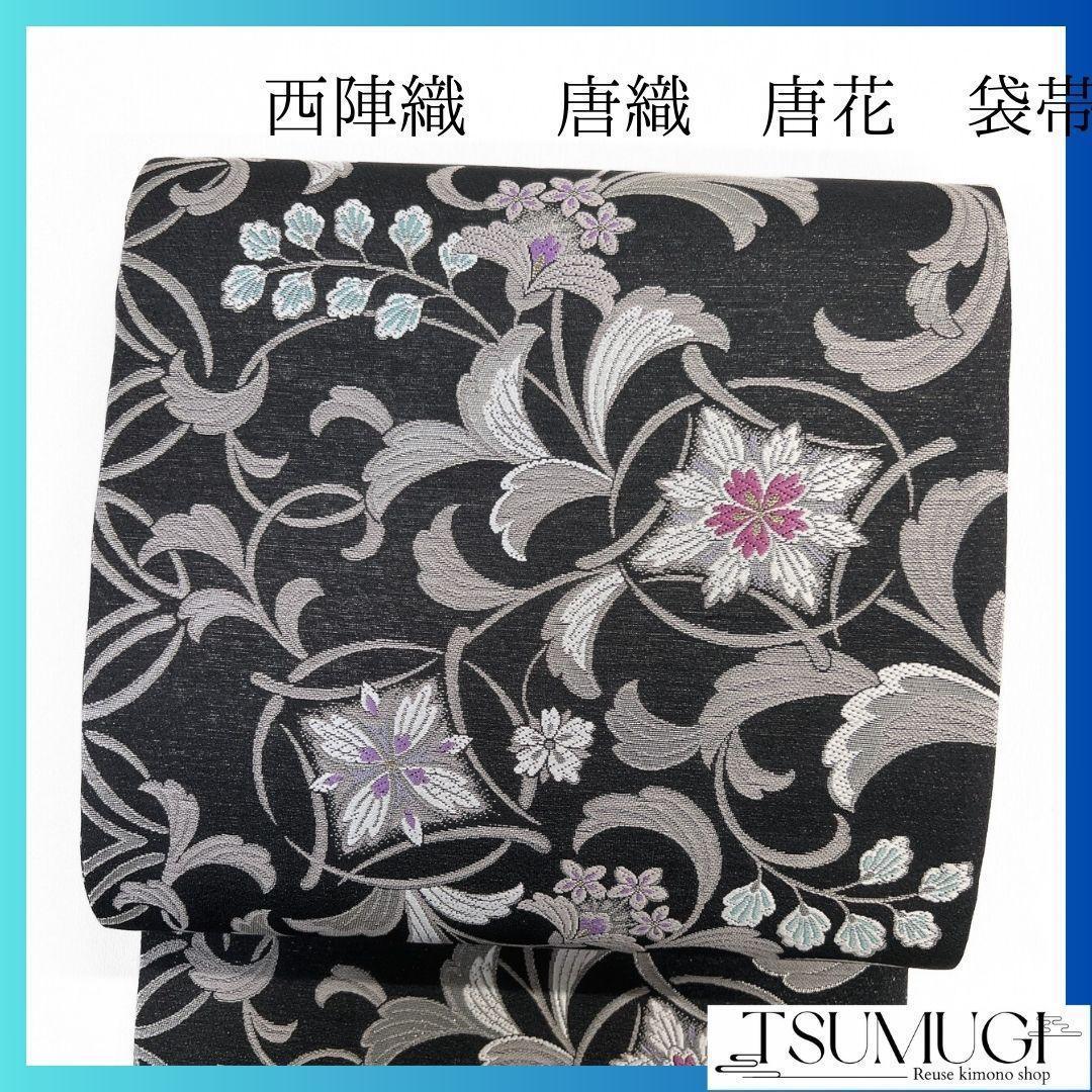 未着用 袋帯 西陣織 唐織 唐花模様 花菱 銀糸 モノトーン 着物 053a p