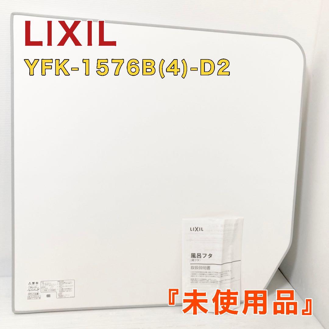 未使用品 LIXIL リクシル 風呂ふた YFK-1576B(4)-D2 LIXIL・INAX 薄型保温組フタ 浴室部品 [YFK-1576B(4)-D4-PB] brdp