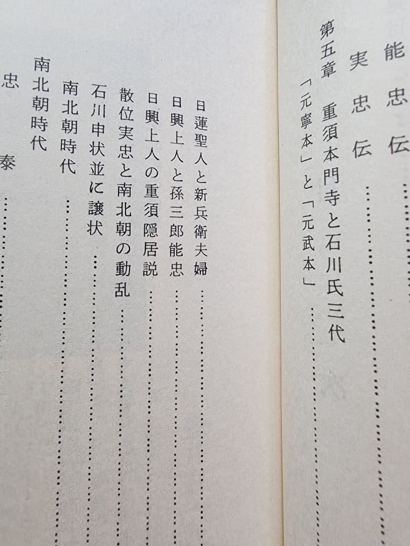 《稀少》山口稔【富士石川氏史】日蓮　日興　石川孫三郎　北山本門寺　序文・片山日幹