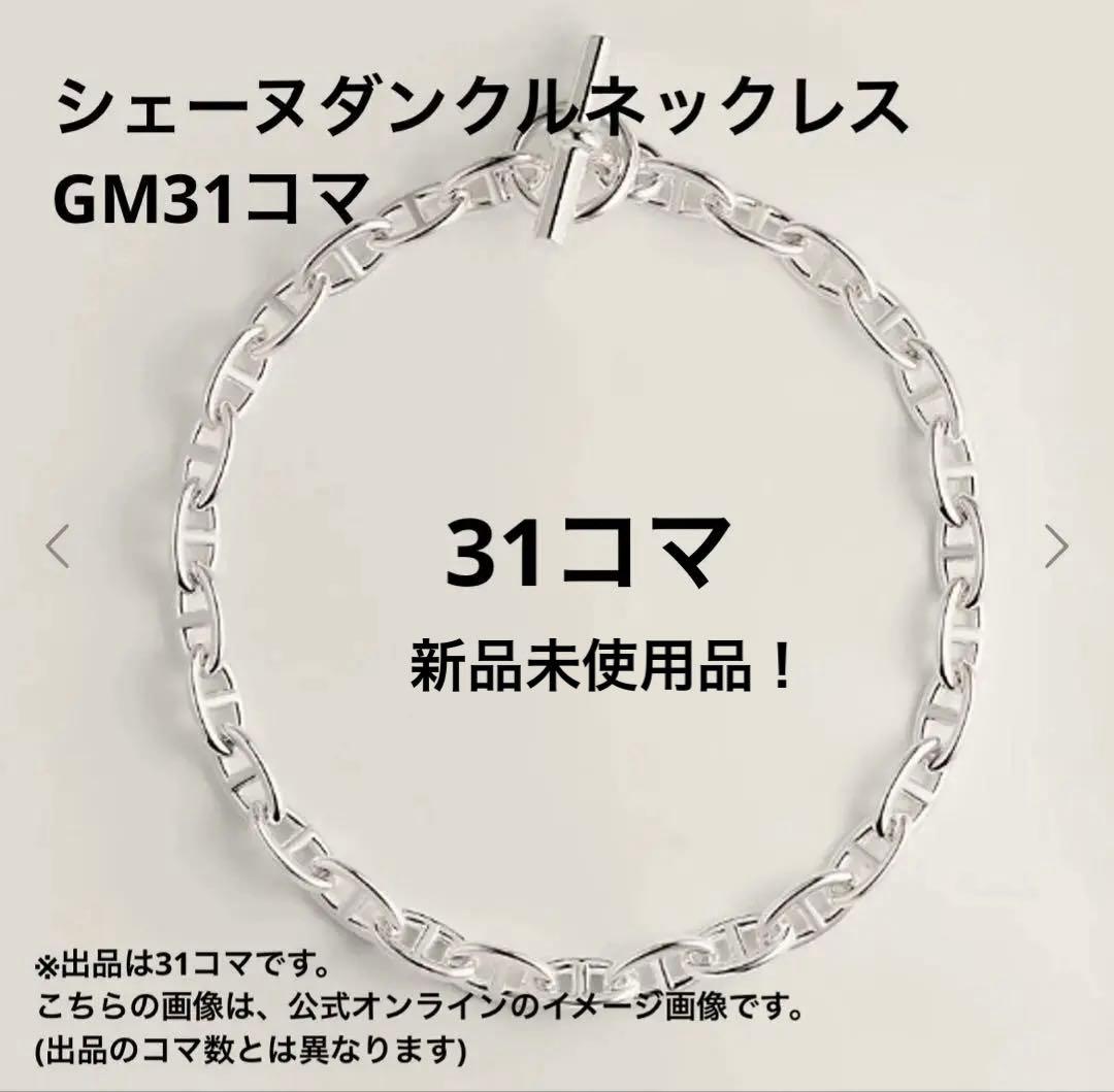新品未使用 【希少•レア】31コマ エルメス シェーヌダンクルネックレス