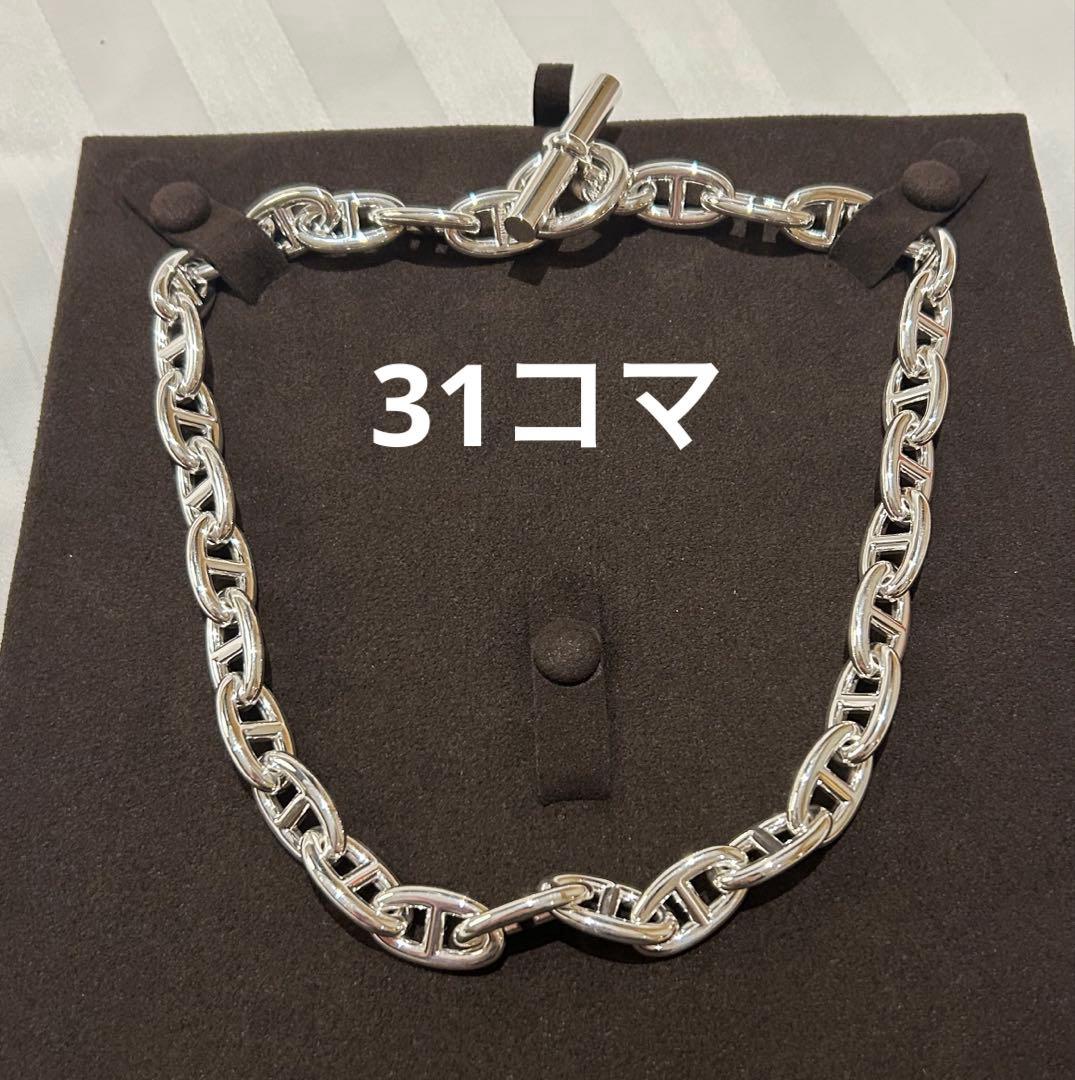 新品未使用 【希少•レア】31コマ エルメス シェーヌダンクルネックレス