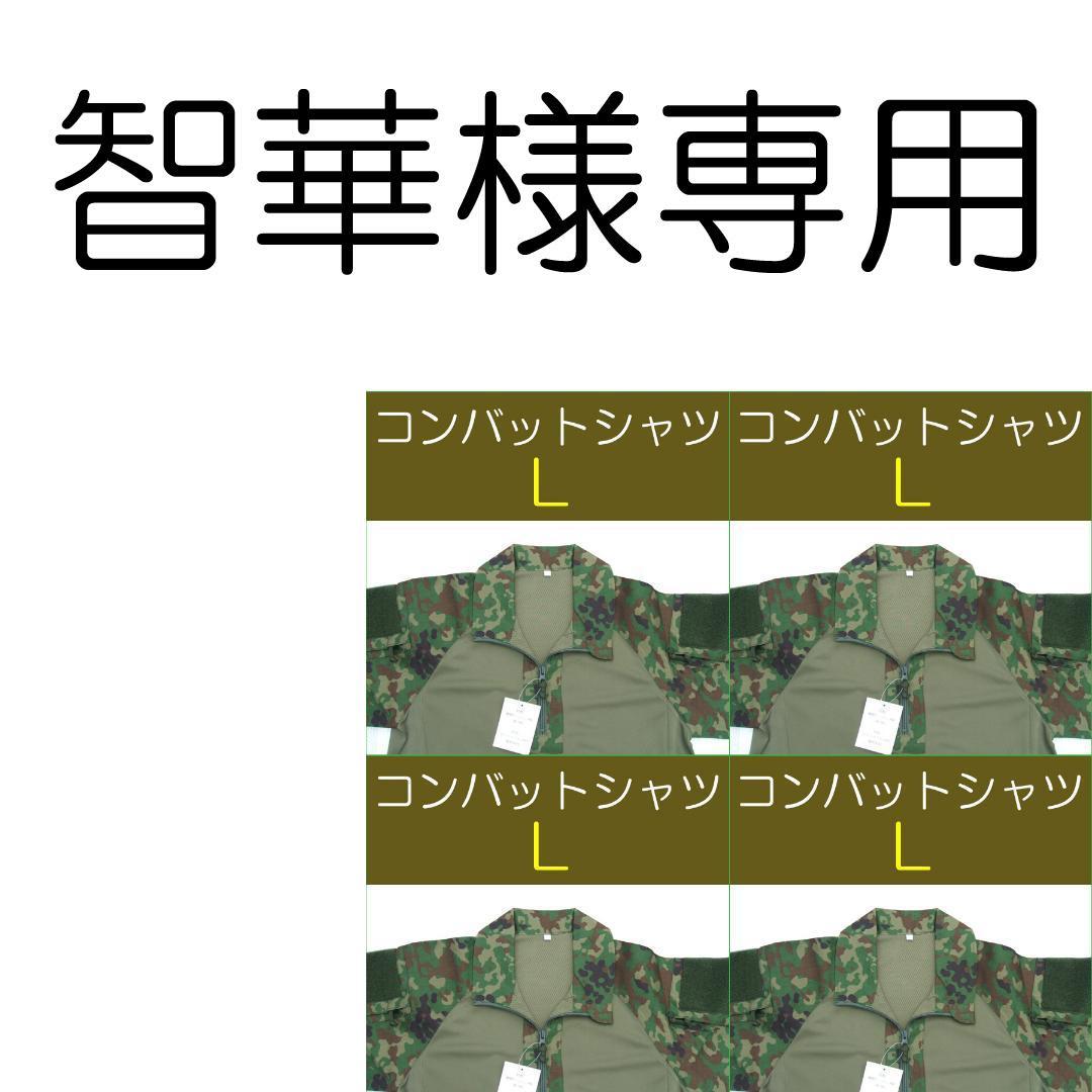 智華　①　　自衛隊 コンバットシャツ　Ｌ×4枚　陸自　陸上自衛隊　迷彩服 陸上自衛隊G4改 コンバットシャツ[ビニロン混紡生地]《PX品・新品