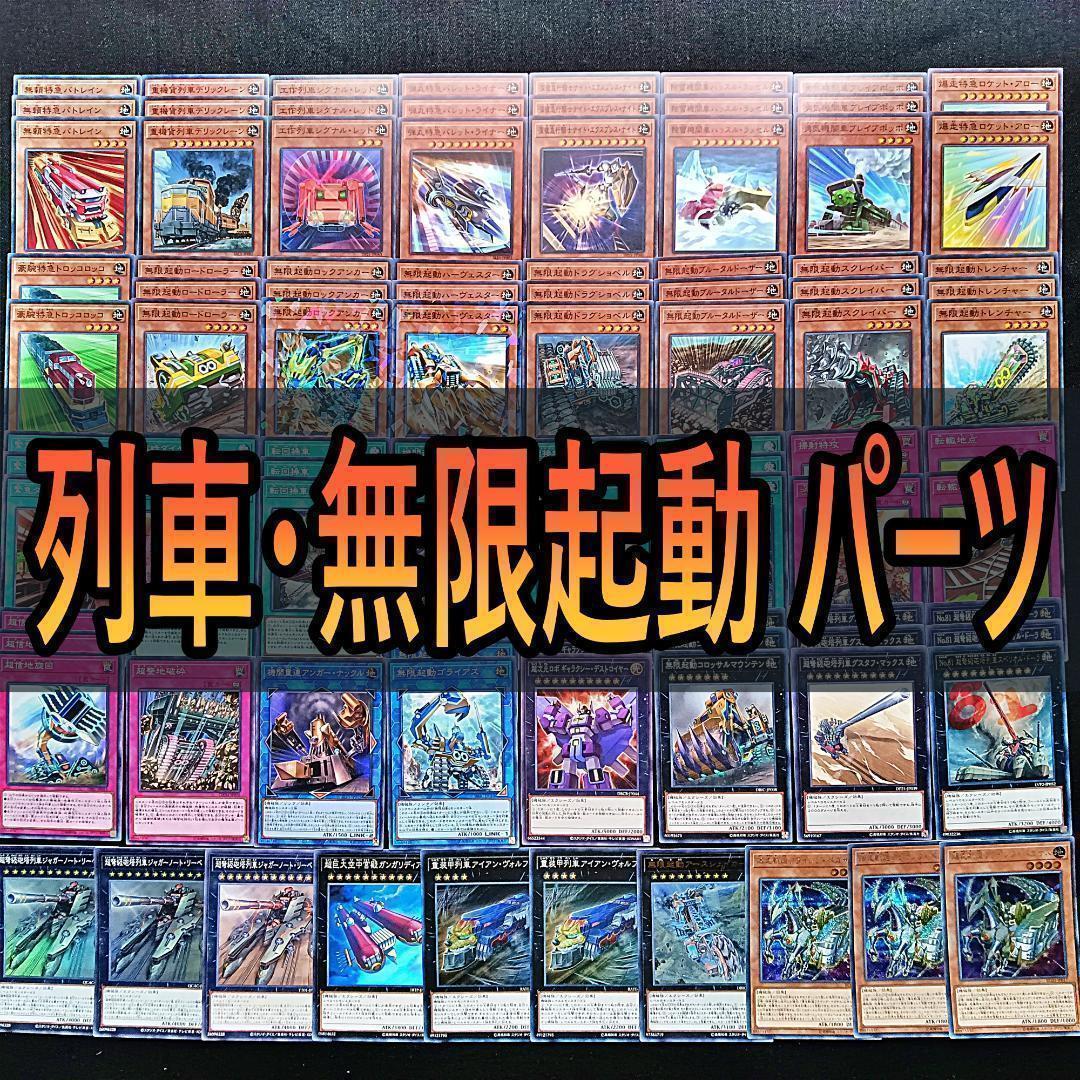 271 無限起動 列車 デッキパーツ 遊戯王 まとめ売り 緊急ダイヤ 等