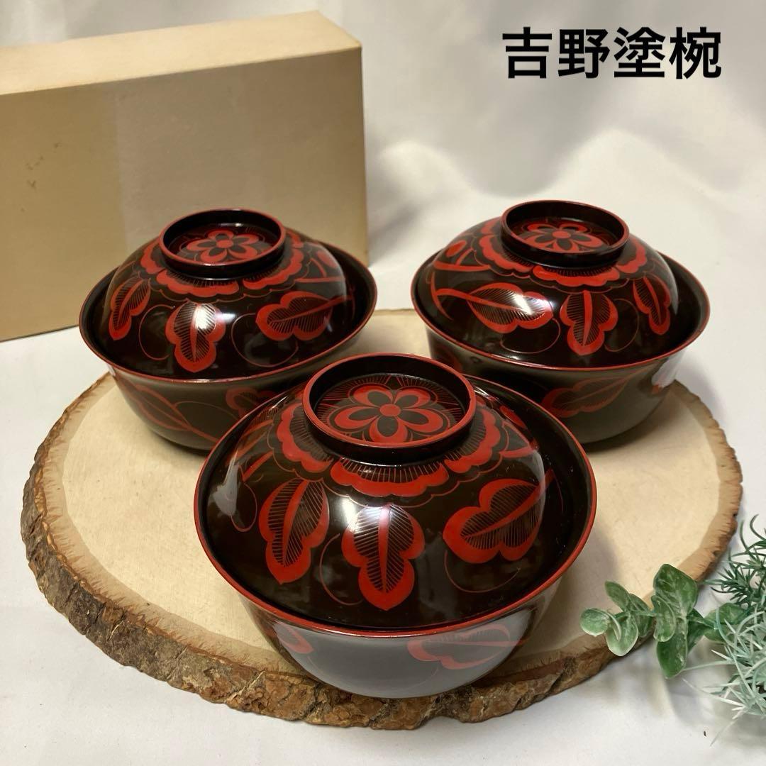 未使用 吉野椀 3客 雑煮椀 木製漆器 吉野吸椀 吉野絵煮物椀 希少