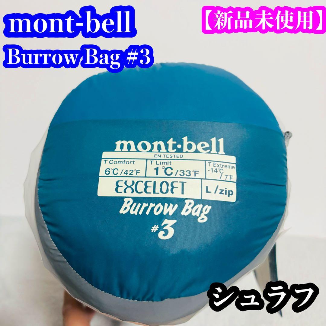 【新品未使用】mont-bell Burrow Bag #3 シュラフ 1121423_surd.webp