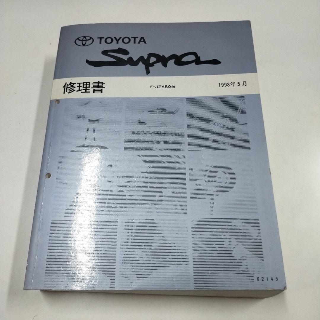 トヨタ スープラ JZA80系 修理書 2026年最新】Yahoo!オークション -スープラ 修理書の中古品・新品・未