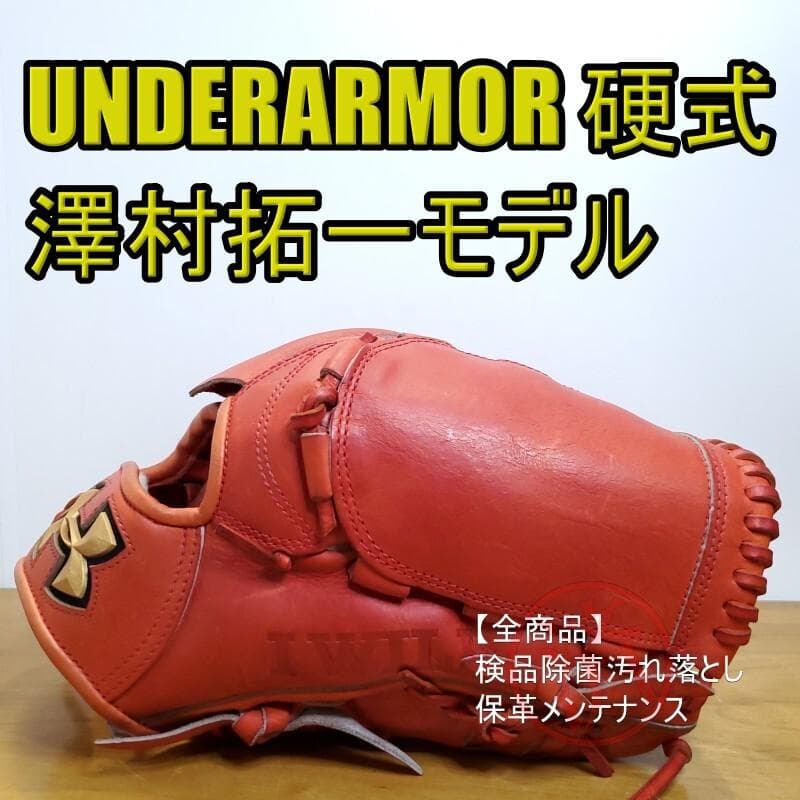 アンダーアーマー 澤村拓一モデル 廃盤品 激レア 良品 投手用 硬式