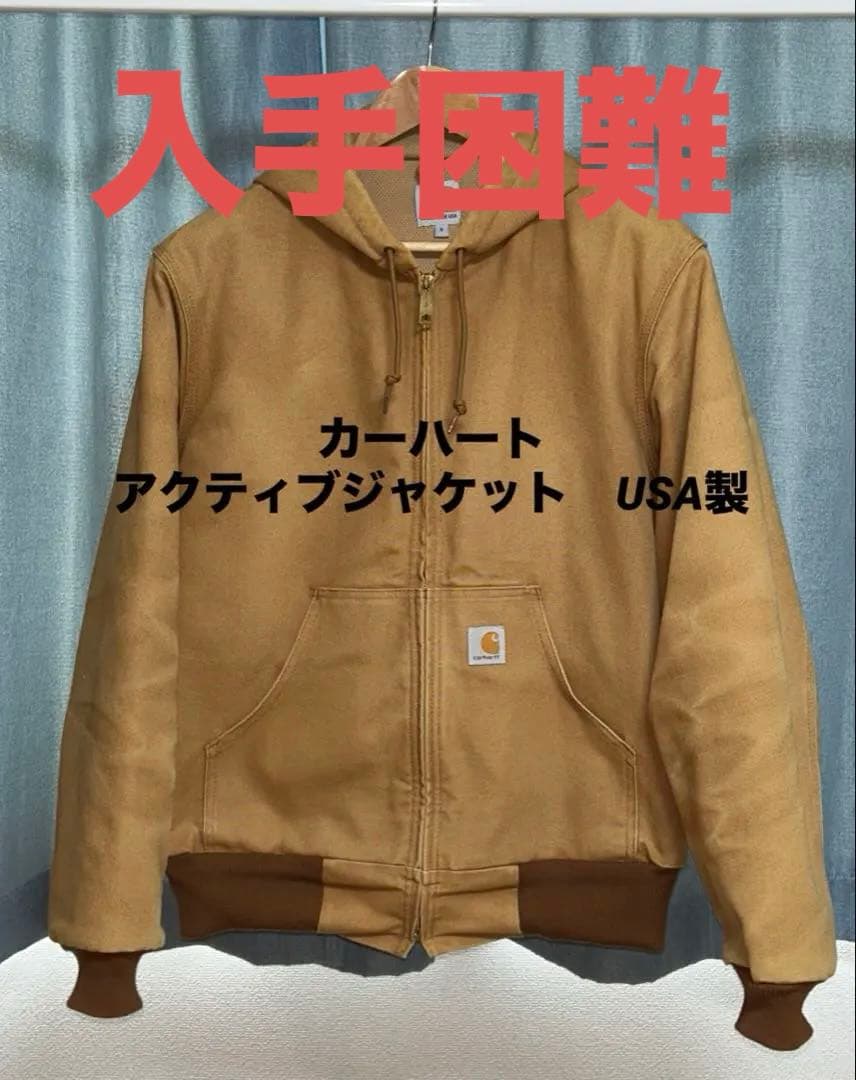 ハ*シ様 【激レア】Carhartt アクティブジャケット　USA製　ブルゾン Carhartt WIP】ACTIVE JACKET / アクティブジャケット（ブルゾン