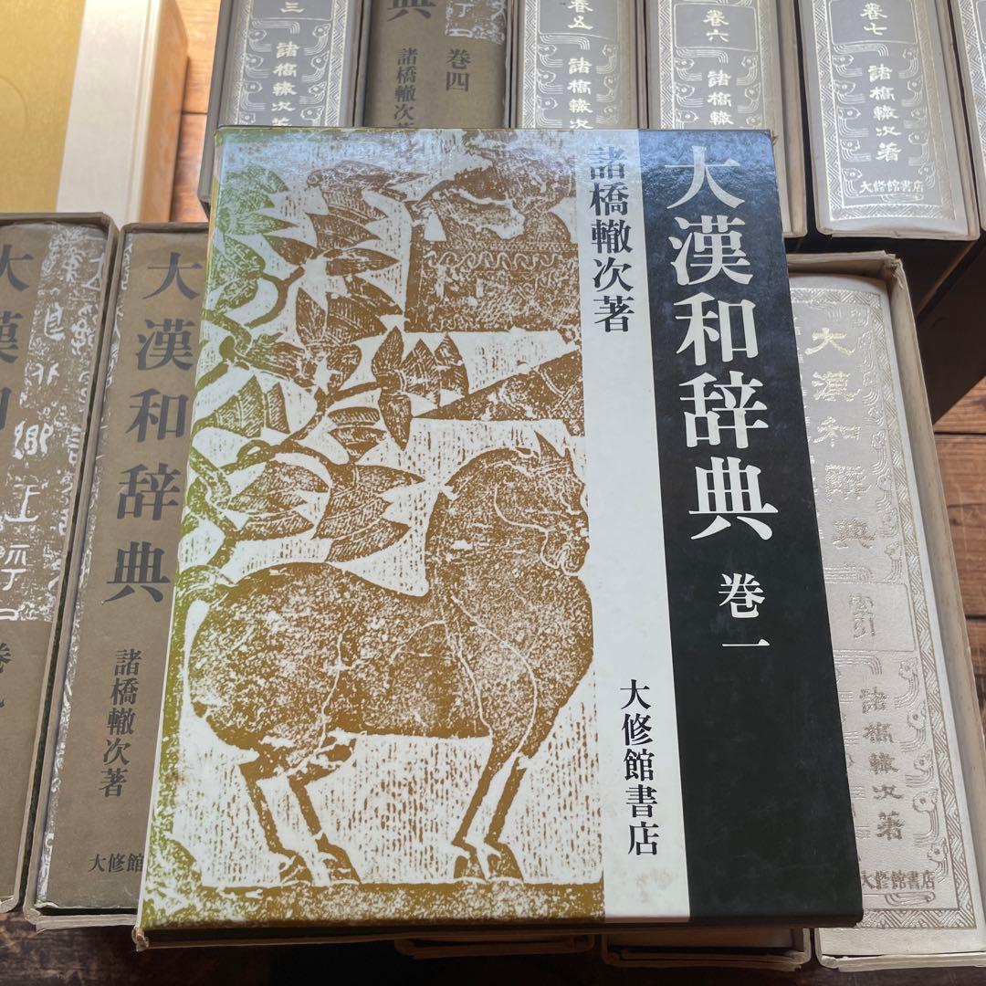 シゲゾウ様専用 大漢和辞典 諸橋轍次 1〜12 索引 語彙索引