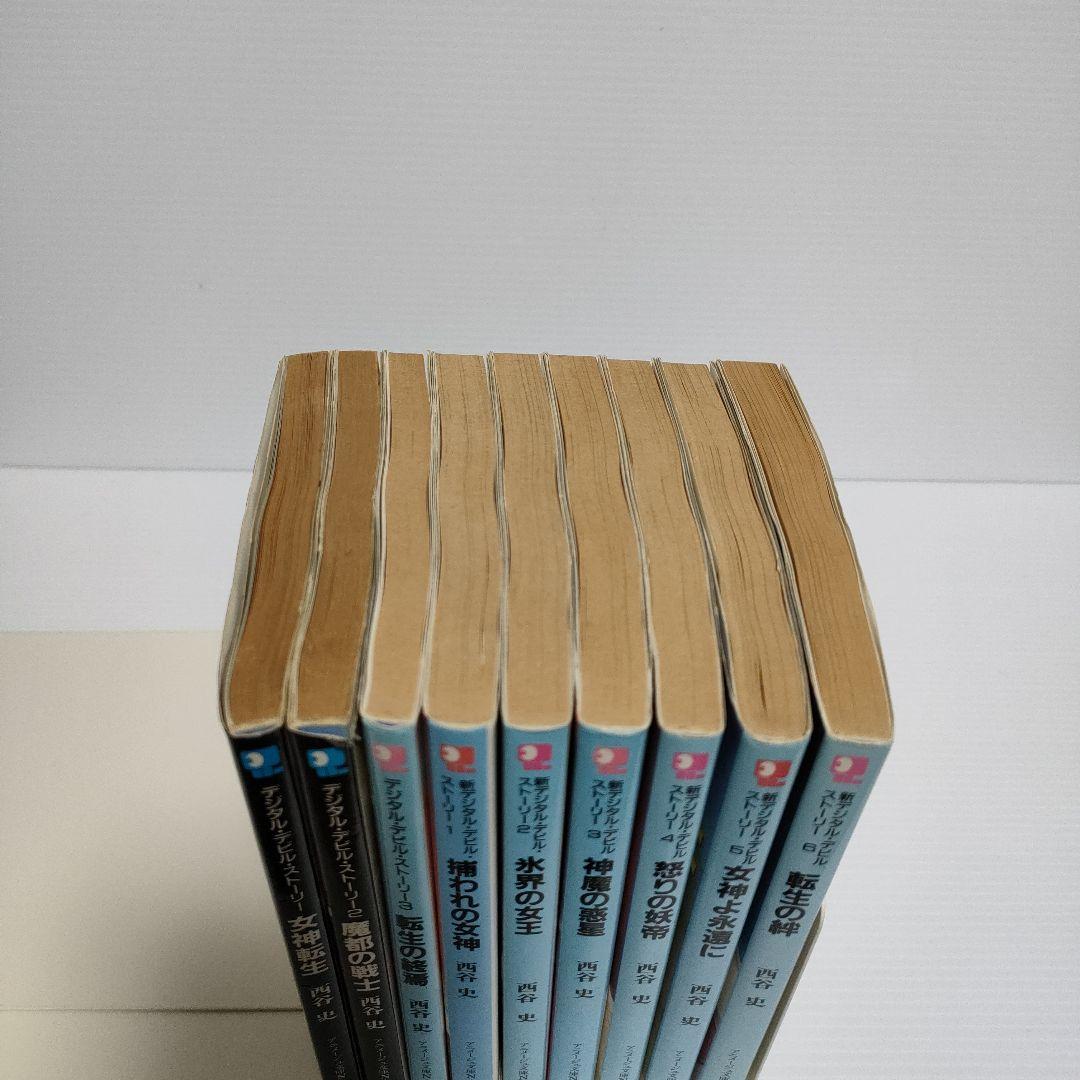 西谷史 デジタル・デビル・ストーリー 女神転生 9冊セット - メルカリ