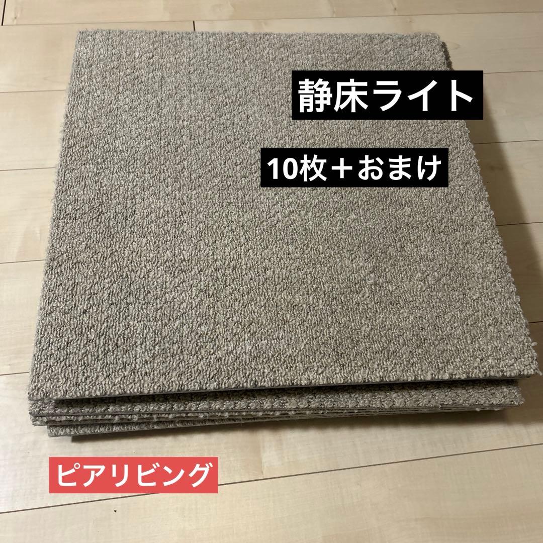 静床ライト 10枚セット 防音カーペット 防音マット 端材オマケ付き