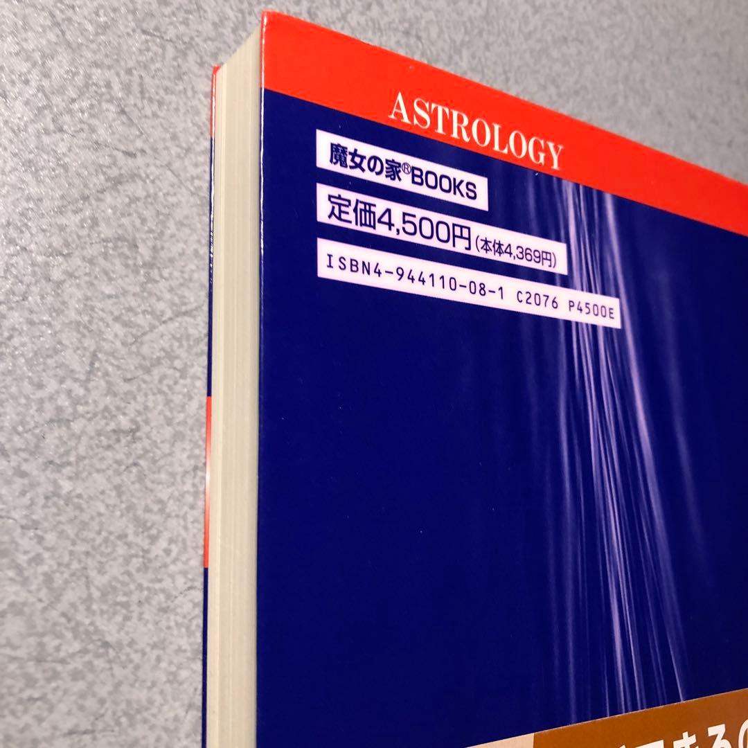 占星学実践講座 訪星珠 魔女の家books - jon-w.jp